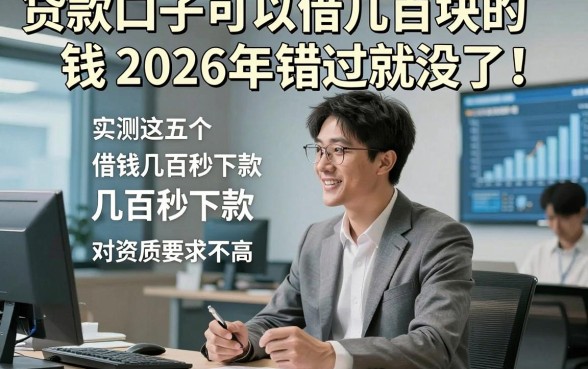 贷款口子可以借几百块的钱2026年错过就没了！实测这五个借钱几百秒下款对资质要求不高口子