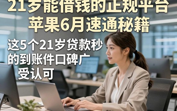 21岁能借钱的正规平台苹果6月速通秘籍，这5个21岁贷款秒到账的软件口碑广受认可