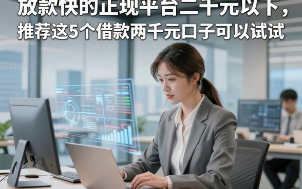 放款快的正规平台二千元以下，推荐这5个借款两千元秒放款的口子可以试试