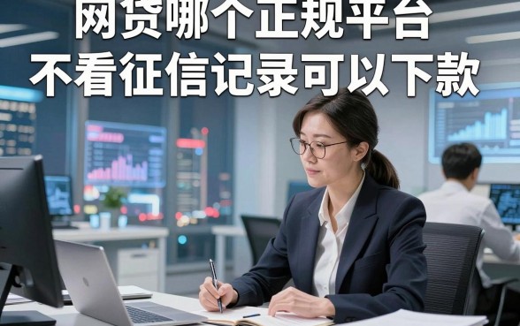 网贷哪个正规平台不看征信记录可以下款，这几家借款对征信要求不高秒下款口子口碑之选很可以