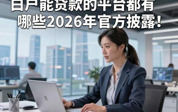 白户能贷款的平台都有哪些2026年官方披露！精挑5个白户借钱对征信要求不高微信放款口子