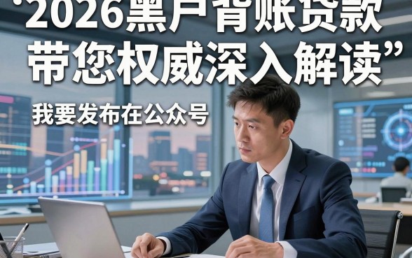 2026黑户背账贷款，带您权威深入解读！
