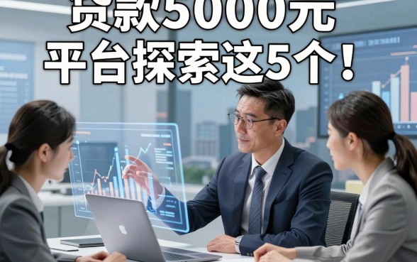 贷款5000元平台探索这5个！本文为您详细公布！