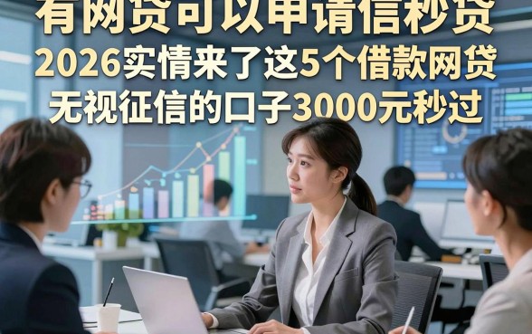 有网贷可以申请信秒贷，2026实情来了这5个借款网贷无视征信的口子3000元秒过
