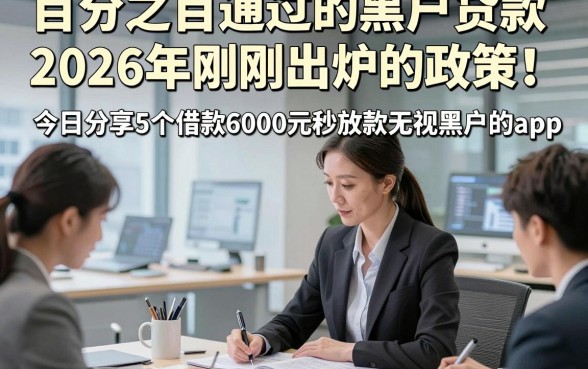 百分之百通过的黑户贷款2026年刚刚出炉的政策！今日分享5个借款6000元秒放款无视黑户的app