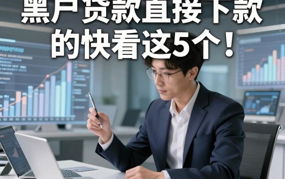 黑户贷款直接下款的快看这5个！本篇为您深度讲说！