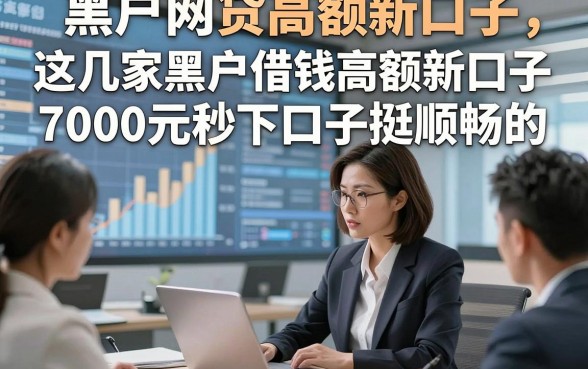 黑户网贷高额新口子，这几家黑户借钱高额新口子7000元秒下口子挺顺畅的