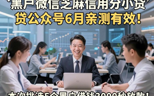 黑户微信芝麻信用分小贷公众号6月亲测有效！本次挑选5个黑户借钱3000秒放款的app