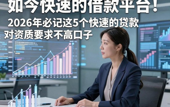 如今快速的借款平台！2026年必记这5个快速的贷款对资质要求不高口子