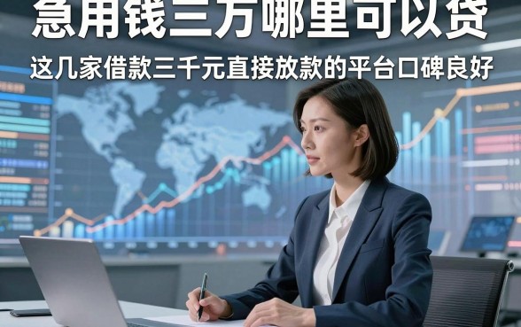 急用钱三万哪里可以贷，优选​这几家借款三千元直接放款的平台口碑良好