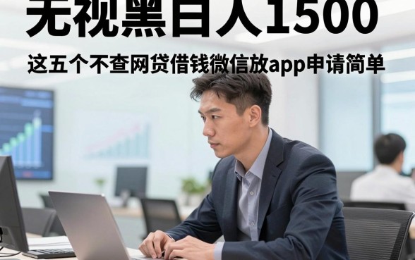 无视黑白人1500，这五个不查网贷借钱微信放款app申请简单