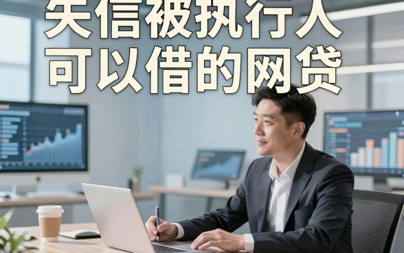 失信被执行人可以借的网贷，顺便分享这5个失信被执行人借钱500秒下款的app整体还不错