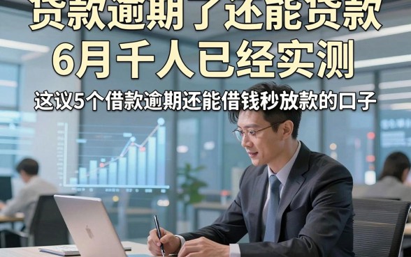 贷款逾期了还能贷款6月千人已经实测，建议这5个借款逾期还能借钱秒放款的口子