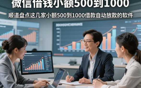 微信借钱小额500到1000，顺道盘点这几家小额500到1000借款自动放款的软件