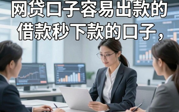 网贷口子容易出款的，评点五个借款秒下款的口子