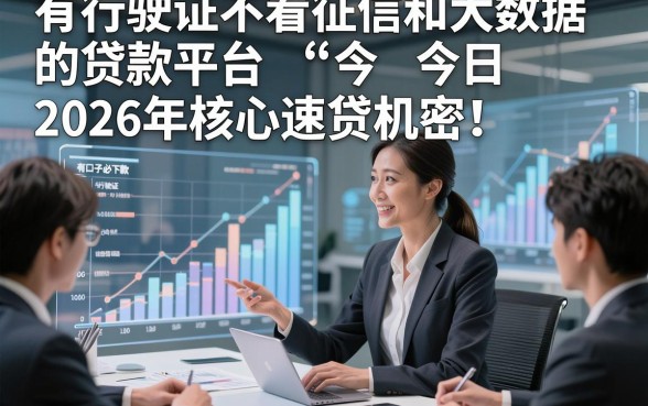有行驶证不看征信和大数据的贷款平台2026年核心速贷机密！今日整理这5个有行驶证对征信要求不高的口子必下款