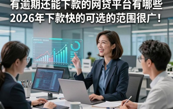 有逾期还能下款的网贷平台有哪些2026年下款快的可选的范围很广！，本篇为您细致更新​这五个黑户网贷软件！