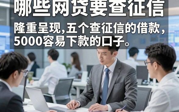 哪些网贷要查征信，隆重呈现五个查征信的借款5000容易下款的口子