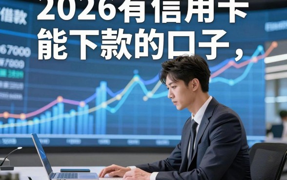 2026有信用卡能下款的口子，同时展示这几家2026借款7000对征信要求不高口子