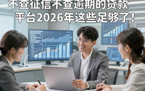 不查征信不查逾期的贷款平台2026年这些足够了！归结​5个借款对征信逾期要求不高的口子