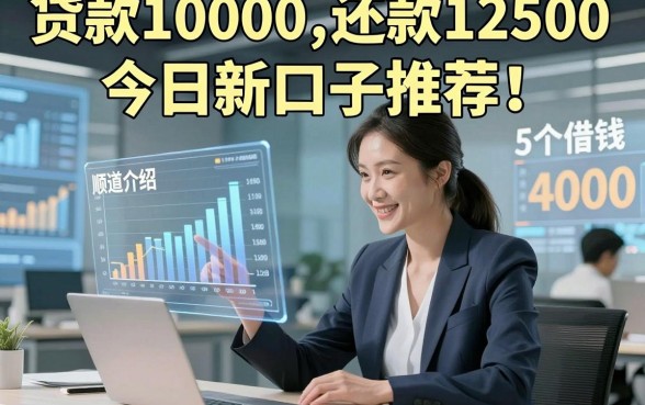 贷款10000,还款12500今日新口子推荐！顺道介绍5个借钱4000的app