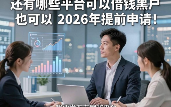 还有哪些平台可以借钱黑户也可以2026年提前申请！本篇罗列5个专注临时周转的优质网贷平台