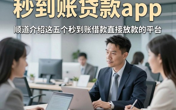 秒到账贷款app，顺道介绍这五个秒到账借款直接放款的平台