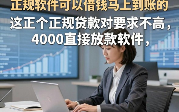 正规软件可以借钱马上到账的，解说​这五个正规贷款对要求不高4000直接放款软件