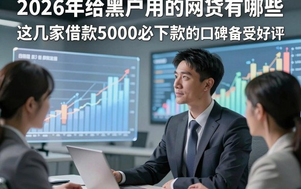 2026年给黑户用的网贷有哪些，这几家借款5000必下款的平台口碑备受好评