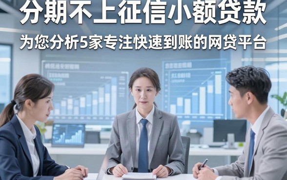 分期不上征信小额贷款，为您分析5家专注快速到账的网贷平台