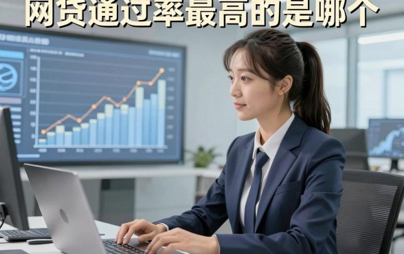 网贷通过率最高的是哪个，本文为您详细汇集！