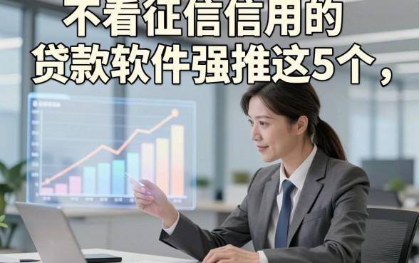 不看征信信用的贷款软件强推这5个，本文为您隆重陈列！