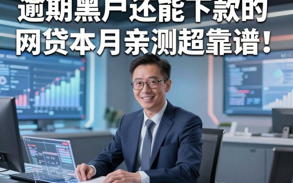 逾期黑户还能下款的网贷本月亲测超靠谱！本文更新5个逾期黑户借钱5000元容易下款的app