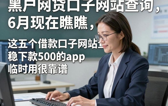 黑户网贷口子网站查询6月现在瞧瞧，这五个借款口子网站查询稳下款500的app临时用很靠谱