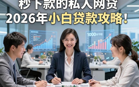 秒下款的私人网贷2026年小白贷款攻略！本文评析这五个私人借款1000秒下款软件