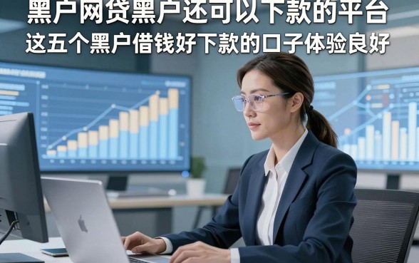 黑户网贷黑户还可以下款的平台，这五个黑户借钱好下款的口子体验良好