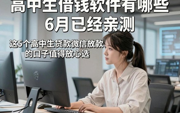 高中生借钱软件有哪些6月已经亲测，这5个高中生贷款微信放款的口子值得放心选