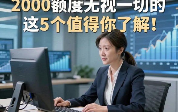 2000额度无视一切的这5个值得你了解！本文为您精心解答！
