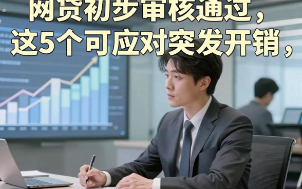 网贷初步审核通过这5个可应对突发开销，本篇为您全面整理！