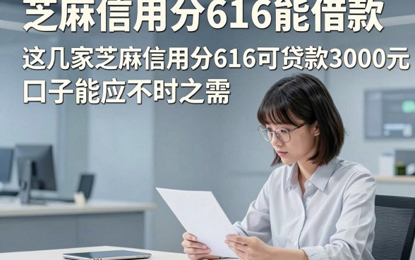 芝麻信用分616能借款，这几家芝麻信用分616可贷款3000元口子能应不时之需
