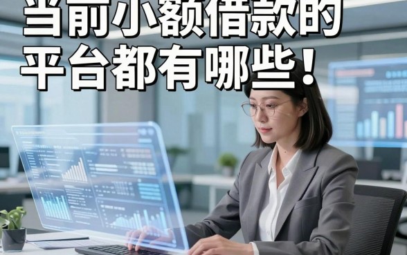当前小额借款的平台都有哪些！点赞这5个小额贷款对资质要求不高口子