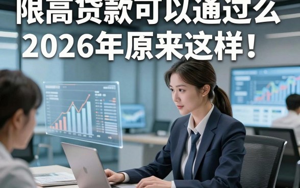限高贷款可以通过么2026年原来这样！探讨5个借款对限高要求不高口子