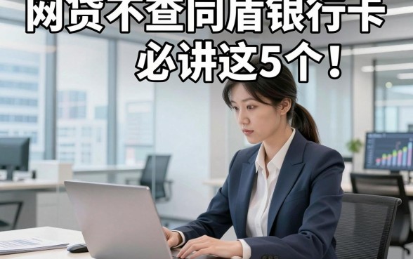 网贷不查同盾银行卡必讲这5个！本篇为您细致品评！