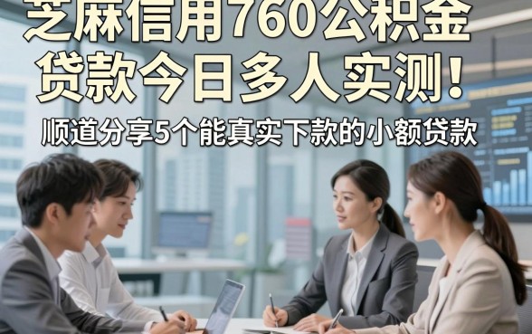 芝麻信用760公积金贷款今日多人实测！顺道分享5个能真实下款的小额贷款