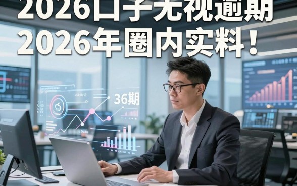 2026口子无视逾期2026年圈内实料！同时推荐5个不看征信分36期的网贷