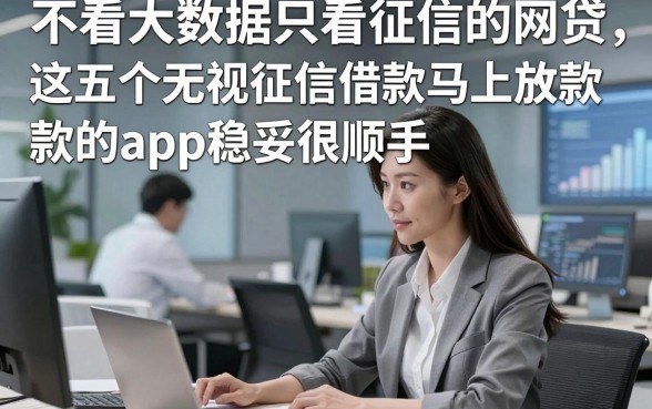 不看大数据只看征信的网贷，这五个无视征信借款马上放款的app稳妥很顺手