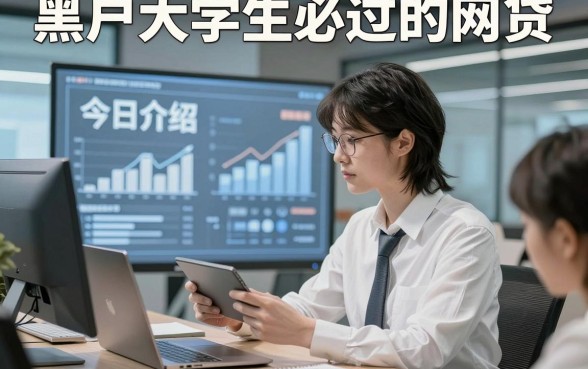 黑户大学生必过的网贷，今日介绍这几家黑户大学生借款能下款软件