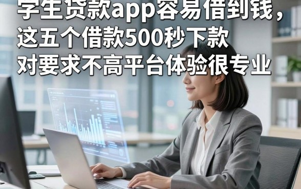 学生贷款app容易借到钱，这五个借款500秒下款对要求不高平台体验很专业