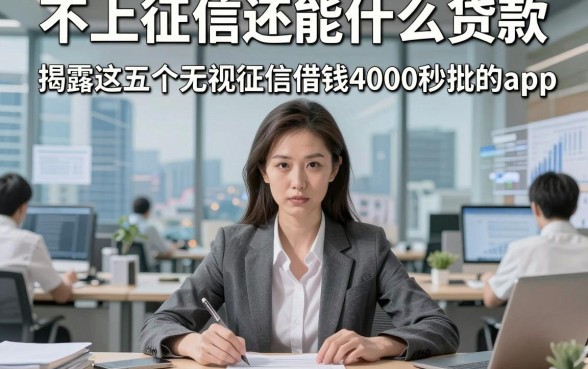 不上征信还能什么贷款，揭露这五个无视征信借钱4000秒批的app