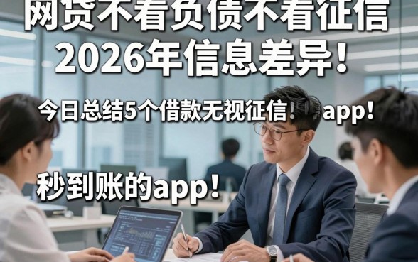 网贷不看负债不看征信2026年信息差异！今日总结5个借款无视征信秒到账的app